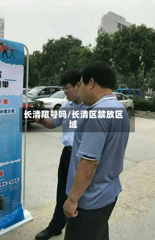 长清限号吗/长清区禁放区域