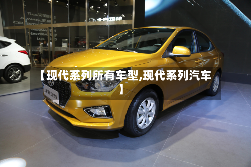 【现代系列所有车型,现代系列汽车】