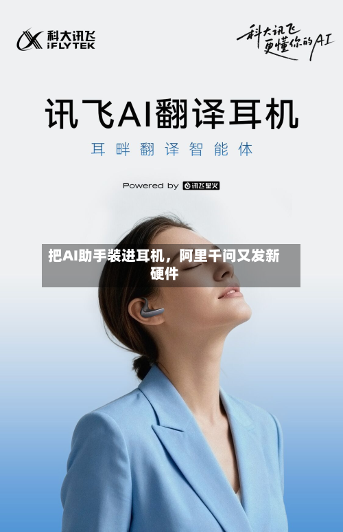 把AI助手装进耳机，阿里千问又发新硬件-第2张图片