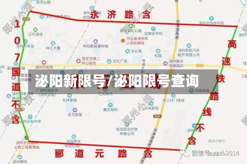 泌阳新限号/泌阳限号查询