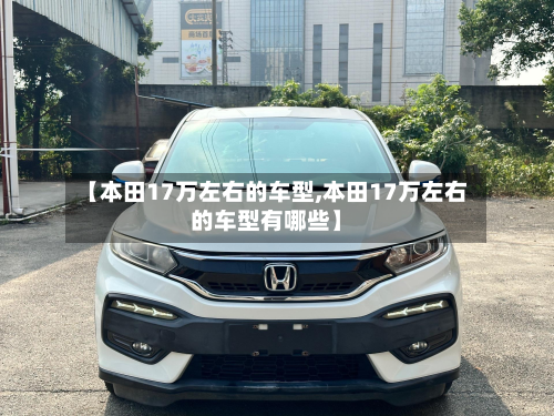 【本田17万左右的车型,本田17万左右的车型有哪些】