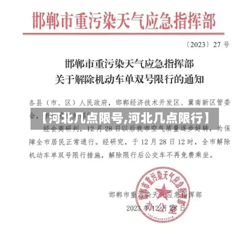 【河北几点限号,河北几点限行】