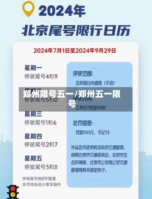 郑州限号五一/郑卅五一限号-第2张图片