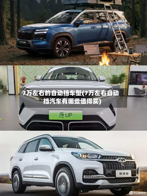 7万左右的自动挡车型(7万左右自动挡汽车有哪些值得买)-第2张图片