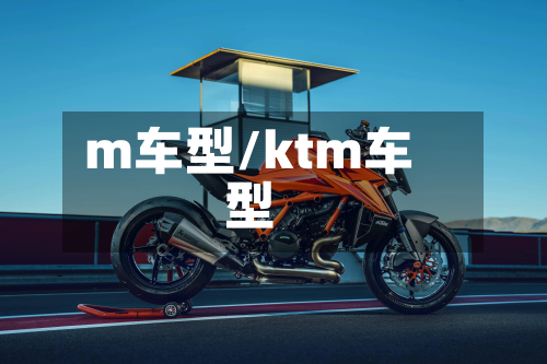 m车型/ktm车型-第3张图片