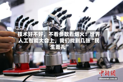 技术好不好	，不看参数看烟火！世界人工智能大会上，我们找到几张“民生面孔”-第2张图片