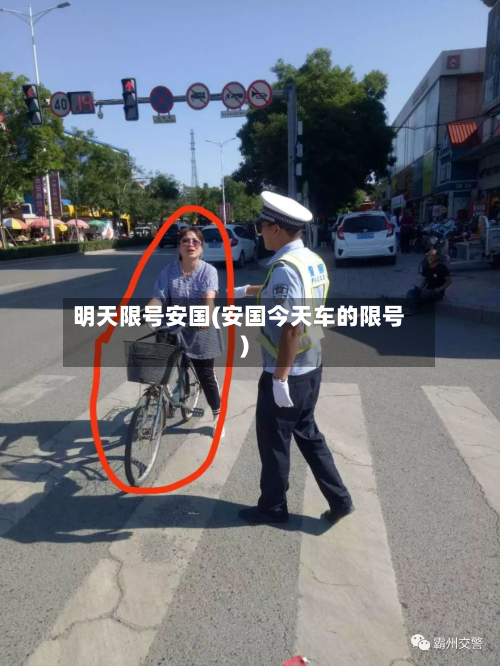 明天限号安国(安国今天车的限号)