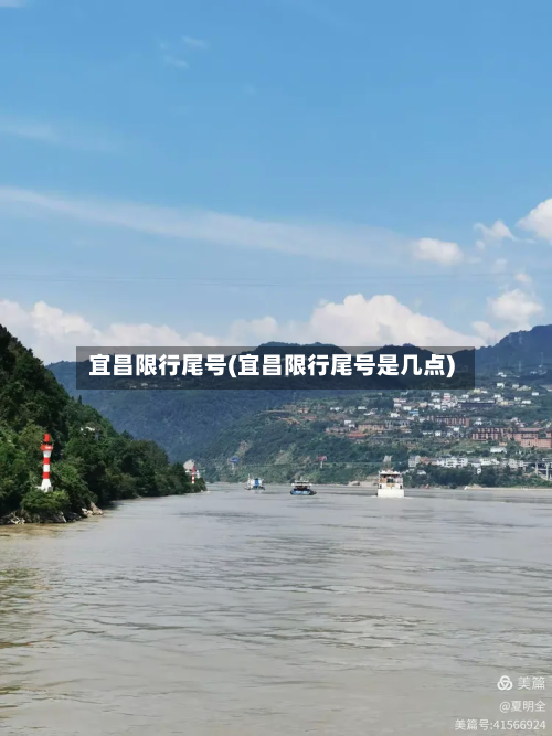 宜昌限行尾号(宜昌限行尾号是几点)