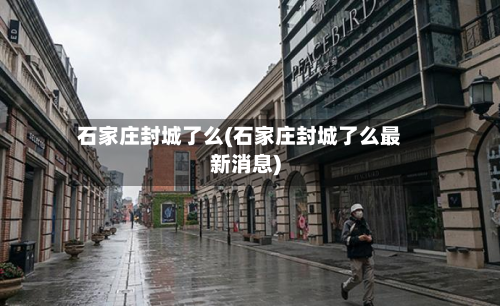 石家庄封城了么(石家庄封城了么最新消息)-第2张图片