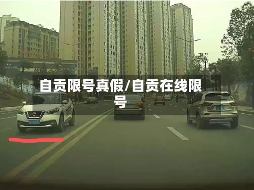 自贡限号真假/自贡在线限号