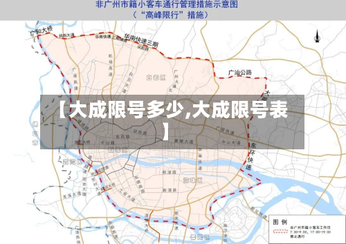 【大成限号多少,大成限号表】-第2张图片