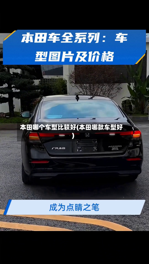 本田哪个车型比较好(本田哪款车型好)