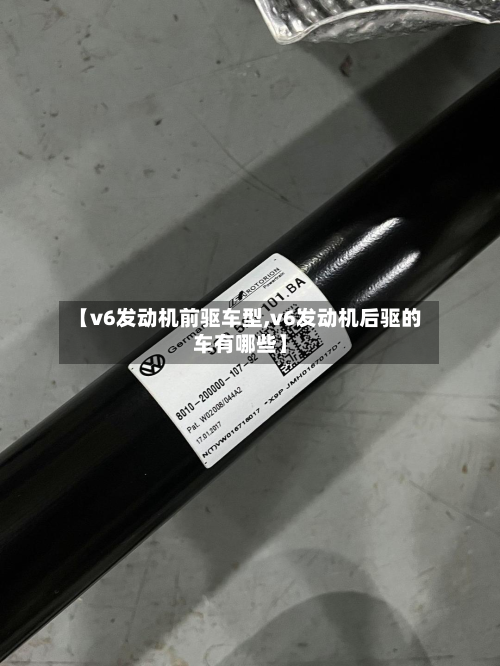 【v6发动机前驱车型,v6发动机后驱的车有哪些】-第3张图片