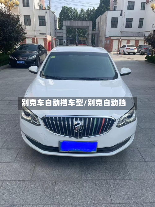 别克车自动挡车型/别克自动挡
