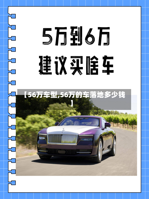 【56万车型,56万的车落地多少钱】-第2张图片