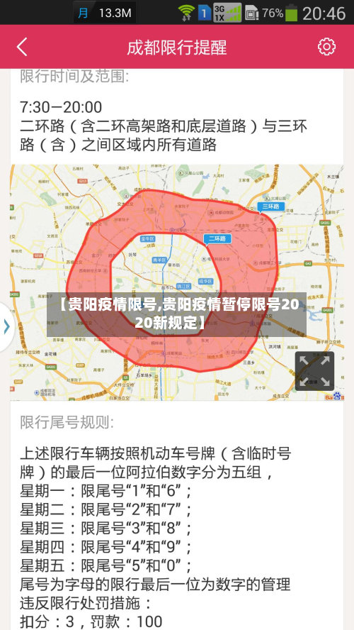 【贵阳疫情限号,贵阳疫情暂停限号2020新规定】-第2张图片