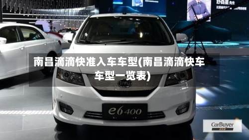 南昌滴滴快准入车车型(南昌滴滴快车车型一览表)-第2张图片