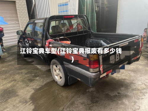 江铃宝典车型(江铃宝典报废有多少钱)