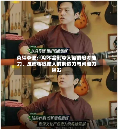 荣耀李健：AI不会剥夺人类的思考能力，反而将促使人的创造力与判断力爆发-第2张图片
