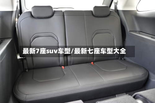 最新7座suv车型/最新七座车型大全