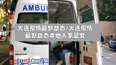 大连疫情最新动态/大连疫情最新动态本地人家是女