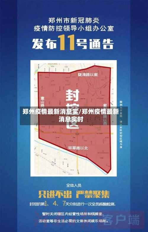 郑州疫情最新消息实/郑州疫情最新消息实时-第2张图片