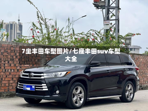 7坐丰田车型图片/七座丰田suv车型大全