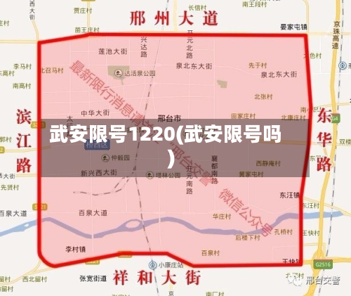 武安限号1220(武安限号吗)-第3张图片