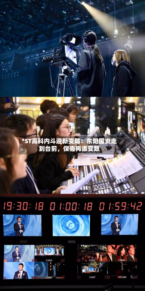 *ST高科内斗迎新变局：东阳国资走到台前，保壳再添变数-第2张图片