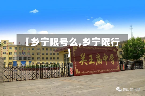 【乡宁限号么,乡宁限行】-第3张图片