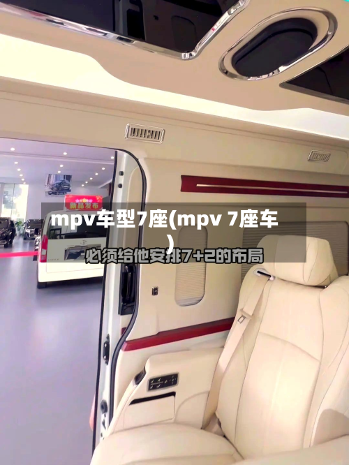 mpv车型7座(mpv 7座车)-第3张图片