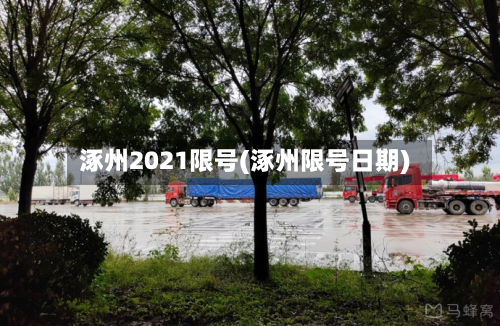 涿州2021限号(涿州限号日期)