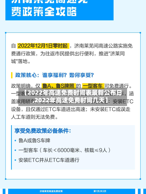【2022年高速免费时间表最新公布日,2022年高速免费时间几天】