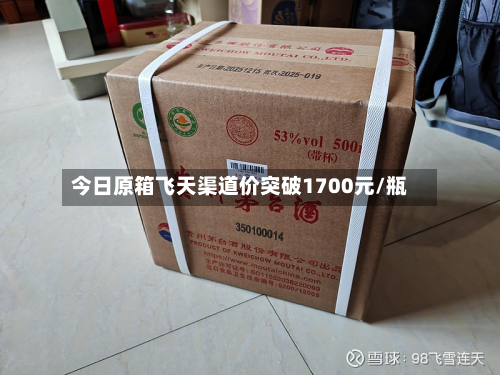 今日原箱飞天渠道价突破1700元/瓶-第2张图片