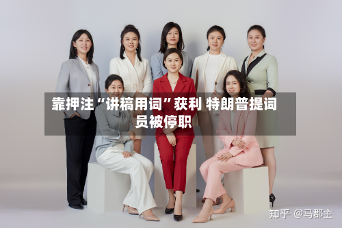 靠押注“讲稿用词”获利 特朗普提词员被停职-第2张图片