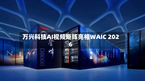 万兴科技AI视频矩阵亮相WAIC 2026