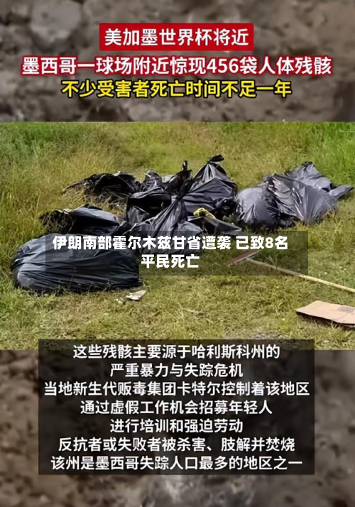 伊朗南部霍尔木兹甘省遭袭 已致8名平民死亡