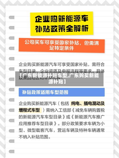【广东新能源补贴车型,广东购买新能源补贴】