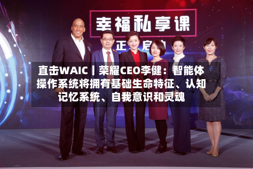 直击WAIC丨荣耀CEO李健：智能体操作系统将拥有基础生命特征、认知记忆系统、自我意识和灵魂-第3张图片