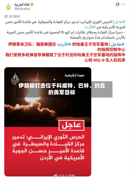 伊朗称打击位于科威特、巴林	、约旦的美军目标-第2张图片