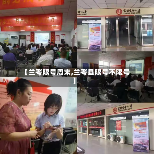 【兰考限号周末,兰考县限号不限号】-第2张图片