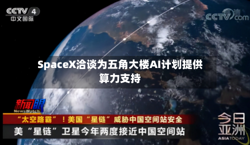 SpaceX洽谈为五角大楼AI计划提供算力支持-第2张图片