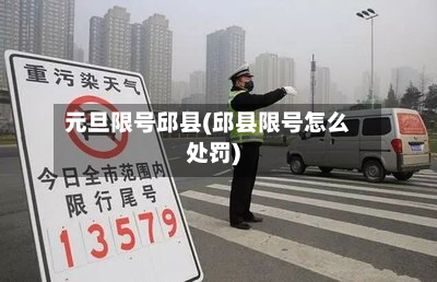 元旦限号邱县(邱县限号怎么处罚)-第3张图片