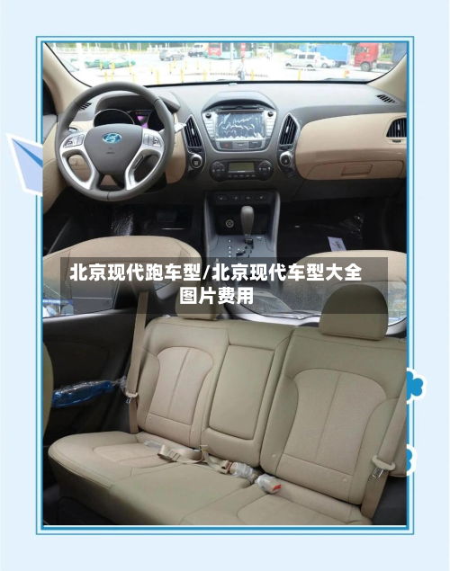 北京现代跑车型/北京现代车型大全图片费用-第2张图片
