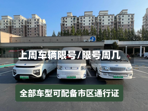 上周车辆限号/限号周几-第2张图片