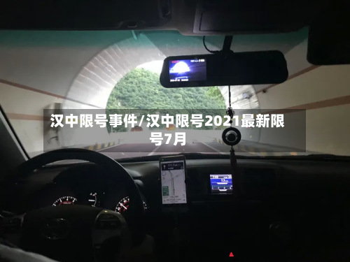 汉中限号事件/汉中限号2021最新限号7月