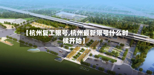 【杭州复工限号,杭州最新限号什么时候开始】-第2张图片