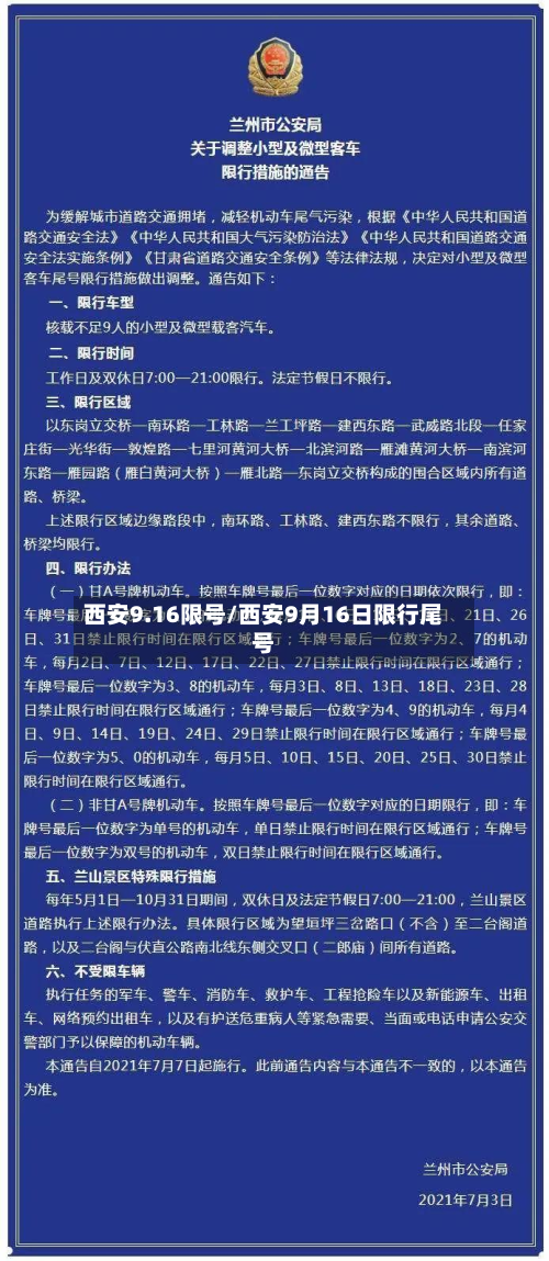 西安9.16限号/西安9月16日限行尾号