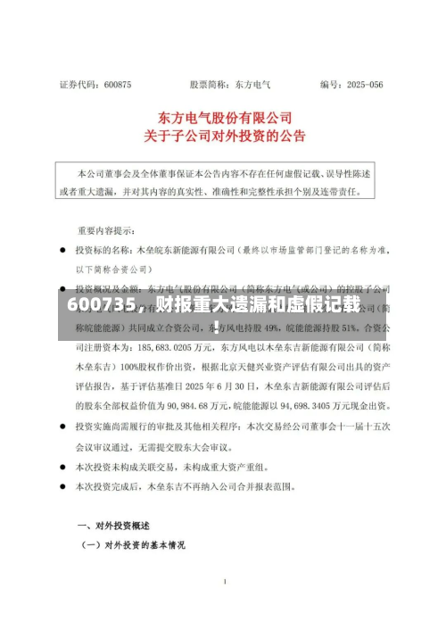600735，财报重大遗漏和虚假记载！-第2张图片