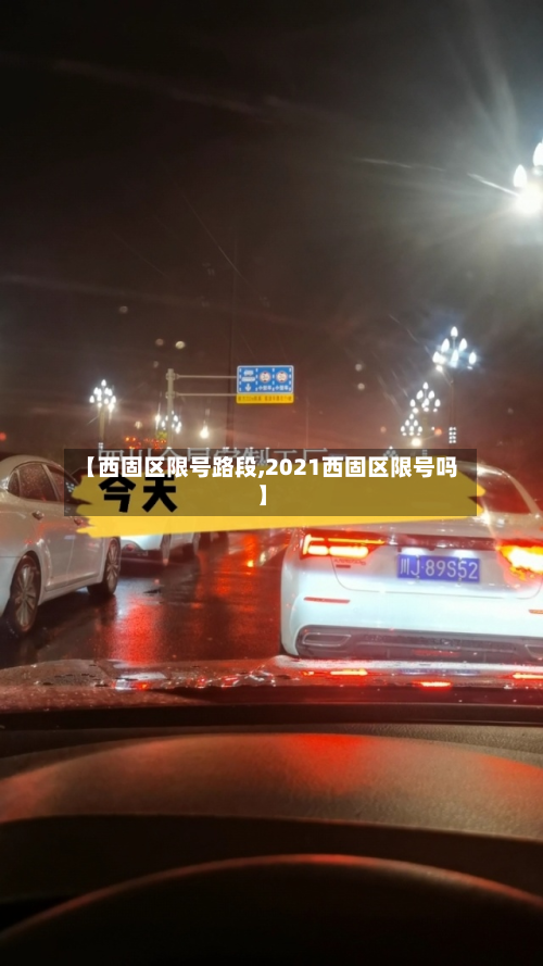 【西固区限号路段,2021西固区限号吗】